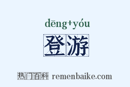 登游是什么意思的图片